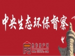 中央生态环境保护督察组莅焦调研