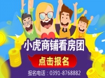 投资新势力 焦作房产网小虎商铺看房团火热报名中