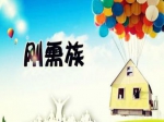 刚需族:2017年如何优雅地选择一套刚需房？