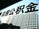 焦作市最全面公积金使用指南