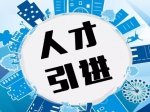 焦作实施青年人才生活补贴制度！每人每月→