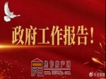 2021年政府工作报告