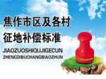 焦作市区及各村征地补偿标准