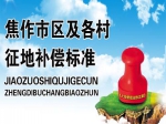 焦作市区及各村征地补偿标准