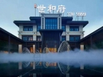 焦作世和府分户验收正式启动，恭迎回家！