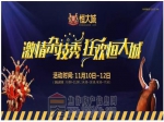 这个周末激情杂技秀 狂欢恒大城