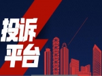 买了房，遇到烦恼事怎么办？ 不要怕，焦作房产网帮你来维权！