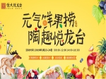 元气鲜果捞∣在恒大悦龙台一起邂逅缤纷春天