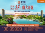 焦作恒大城VIP认筹倒计时！ 掀抢房潮！