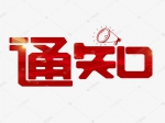 东方今典·科技总部新城交房通知