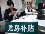 温馨提示：关于2016年办理购房财政补贴时间安排