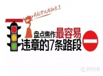 盘点焦作最容易违章的7处路段