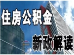 12月11日起施行！焦作公积金新政：首付提至三成，暂停二次贷款…