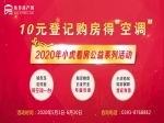 10元登记购房得空调