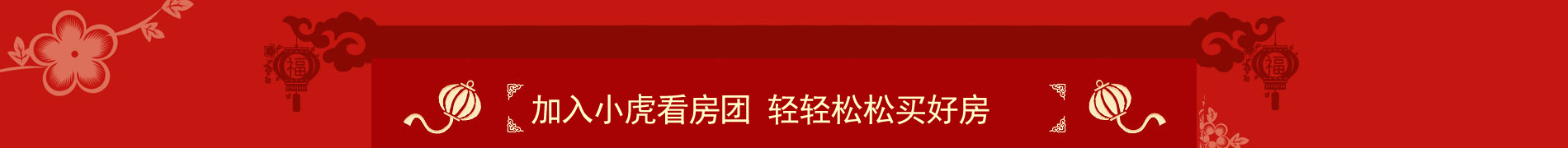 加入小虎看房团  轻轻松松买好房