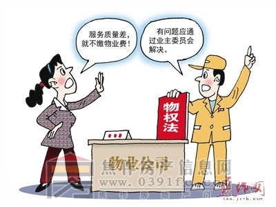 物业公司服务差 业主能不缴物业费吗?