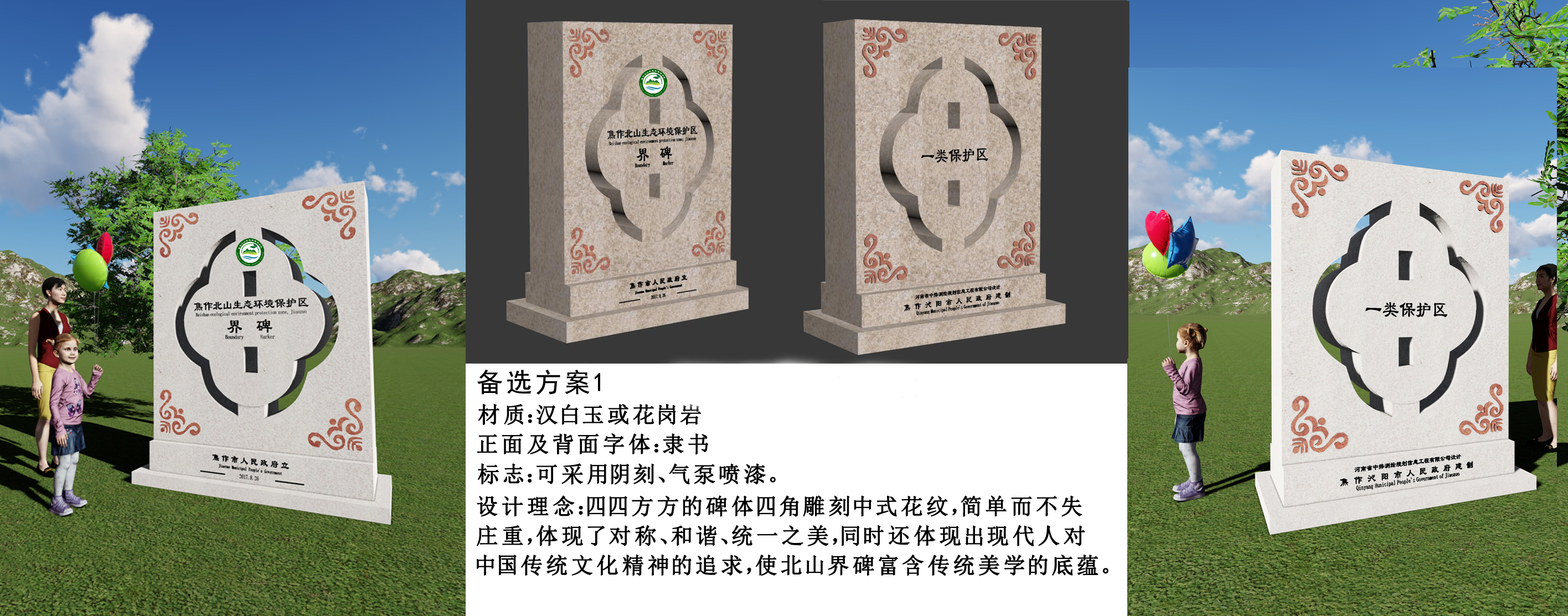 界碑备选方案4个