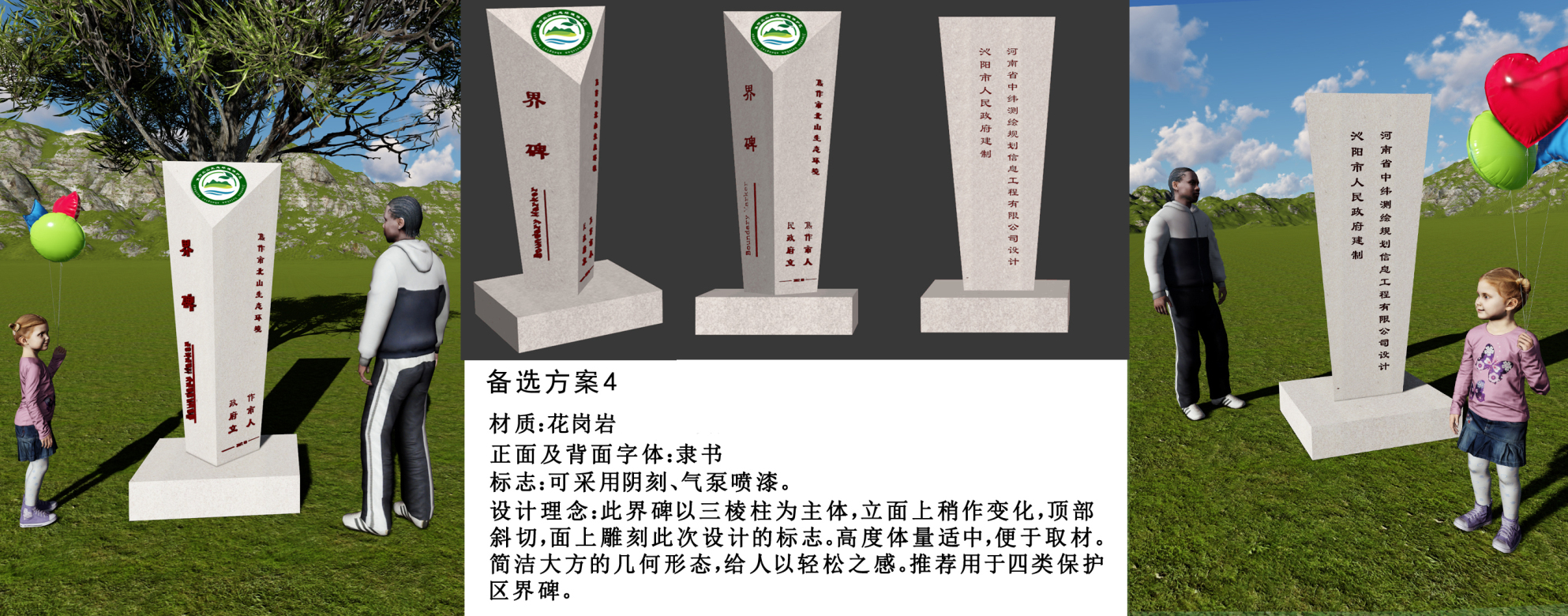 界碑备选方案4个