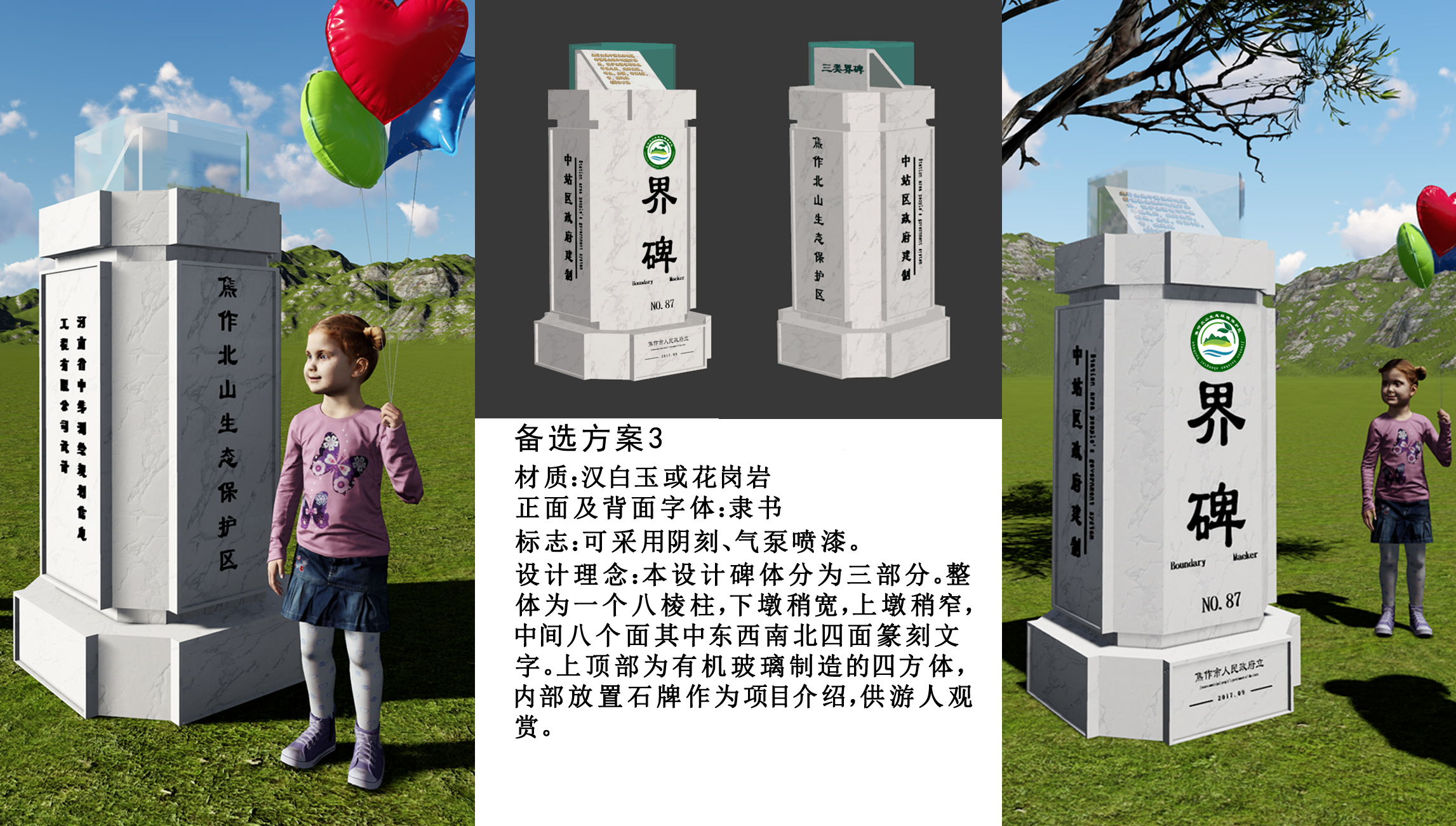 界碑备选方案4个