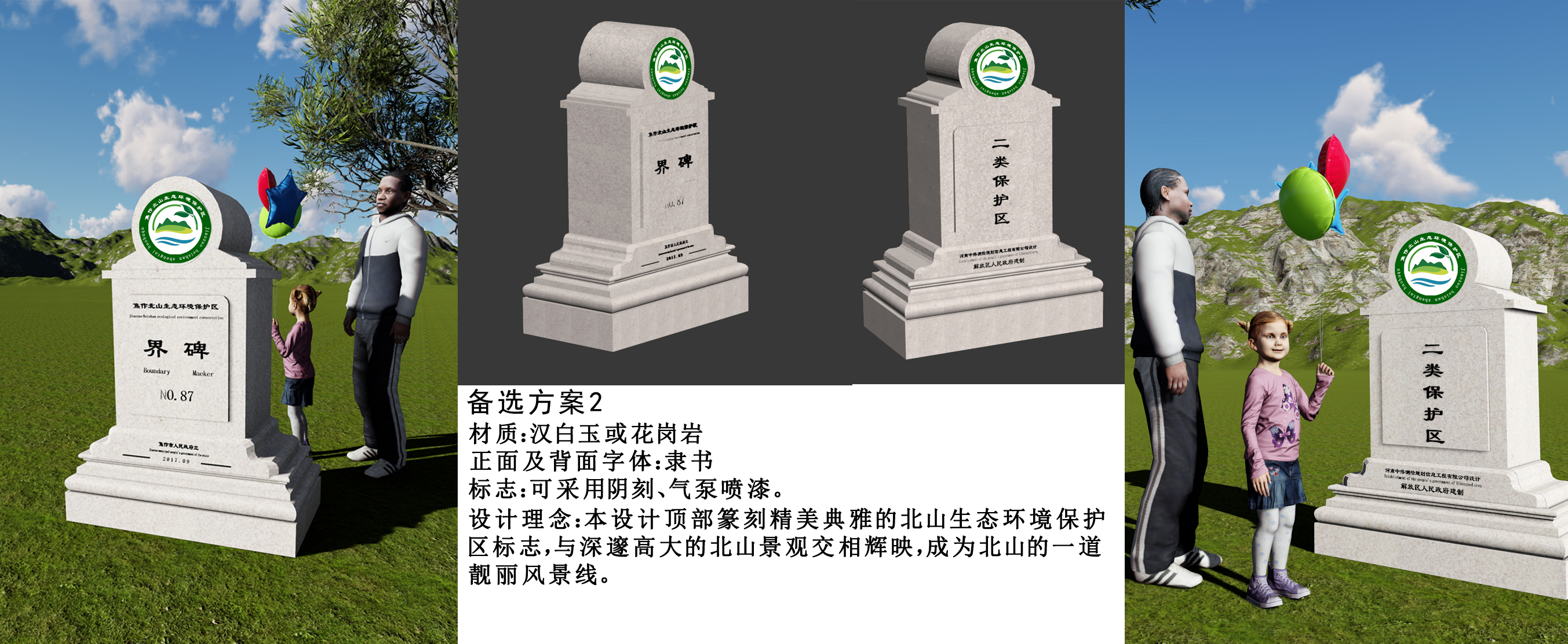 界碑备选方案4个