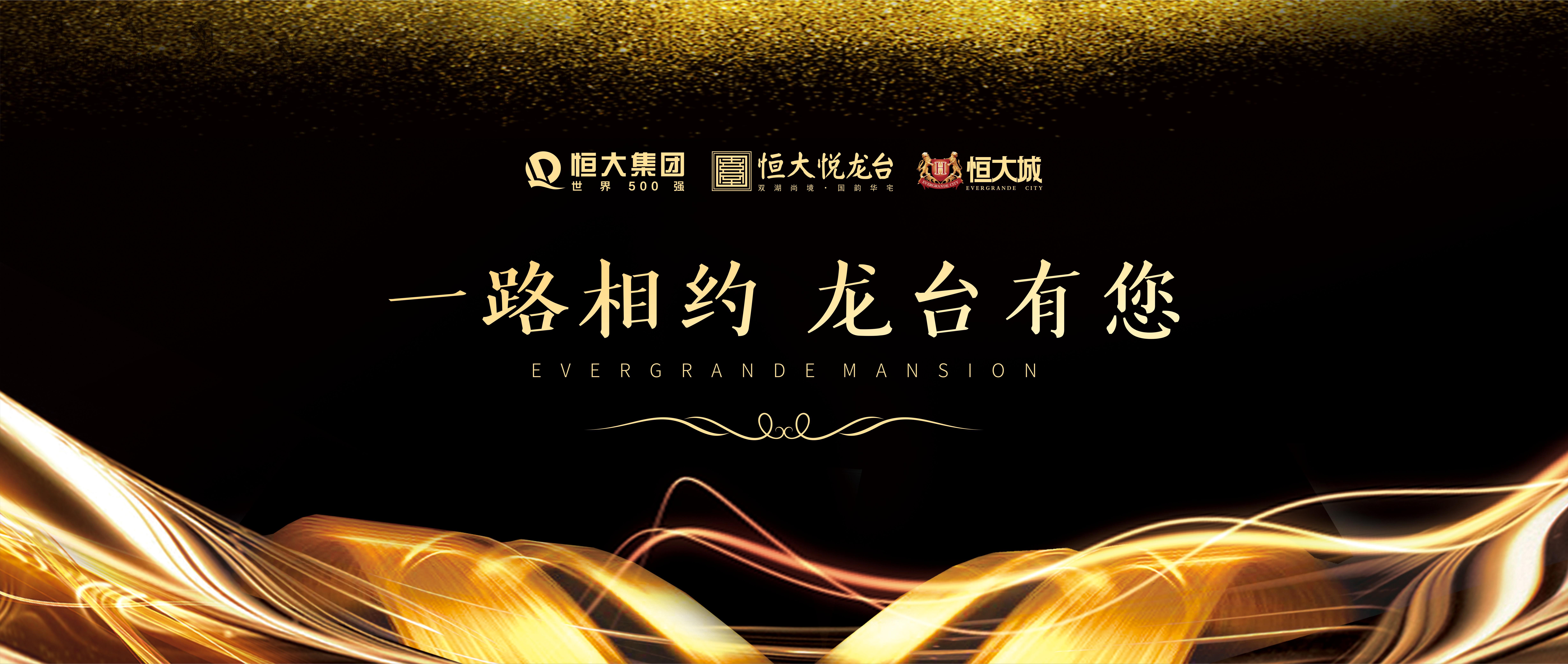 焦作恒大业主答谢宴浓情落幕