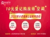 10元登记购房得空调