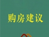 因人选房 精准置业  ——四类购房人群的户型选择指南