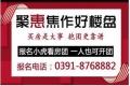 8月焦作房产网小虎年末看房团火热报名中